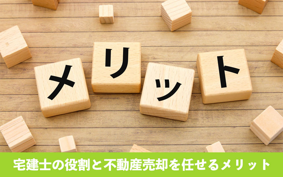 宅建士の役割と不動産売却を任せるメリット