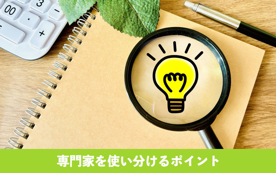 不動産売却に関わる資格を持った専門家を使い分けるポイント
