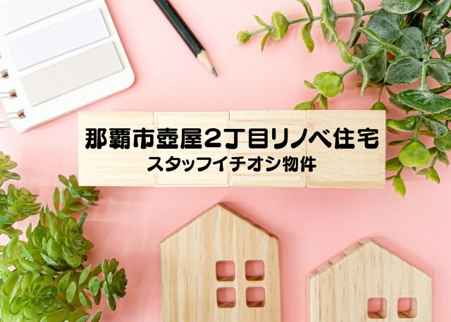 那覇市壺屋２丁目リノベ住宅のご案内！の画像