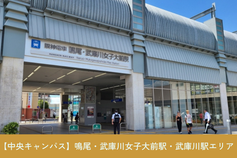 【中央キャンパス】鳴尾・武庫川女子大前駅・武庫川駅エリア