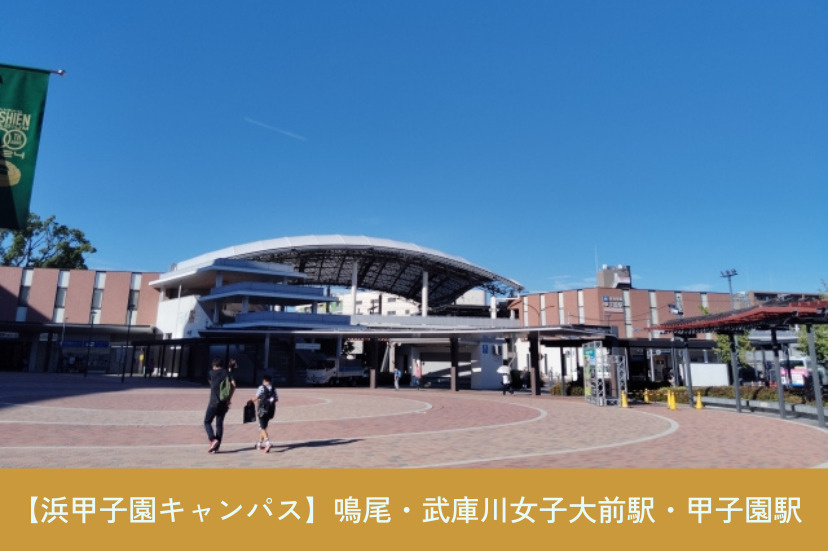 【浜甲子園キャンパス】鳴尾・武庫川女子大前駅・甲子園駅エリア