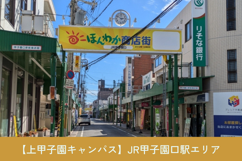 【上甲子園キャンパス】JR甲子園口駅エリア