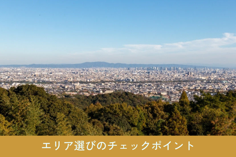 エリア選びのチェックポイント