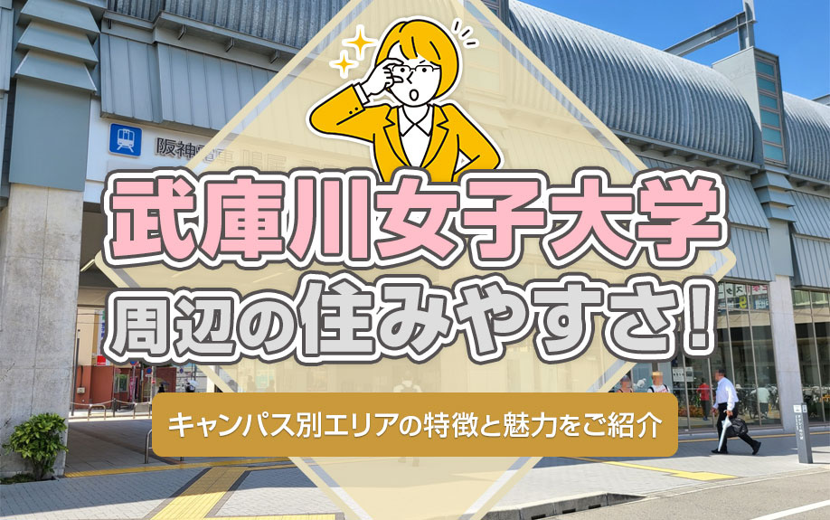 武庫川女子大学周辺の住みやすさ！キャンパス別エリアの特徴と魅力をご紹介