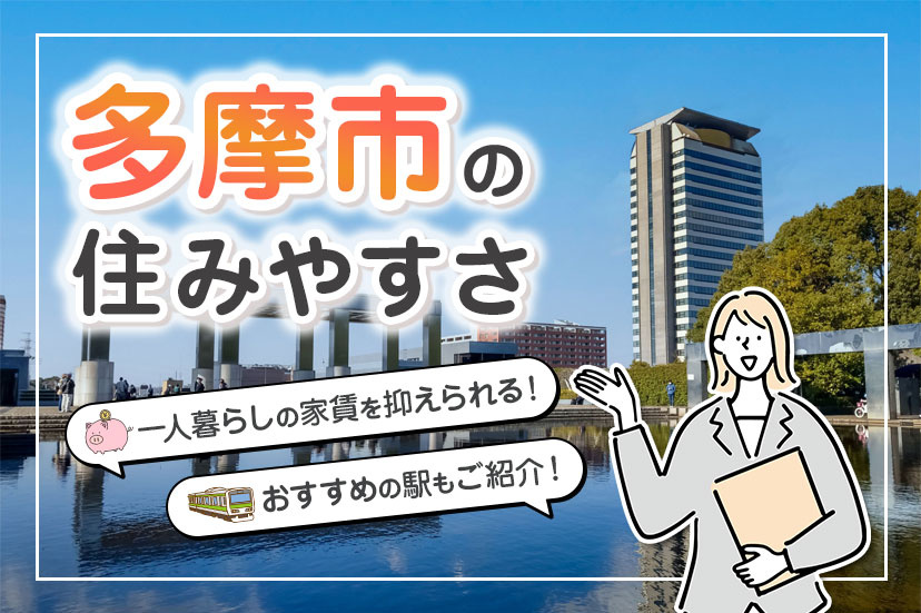 【多摩市の住みやすさ】一人暮らしの家賃を抑えられる！おすすめの駅もご紹介
