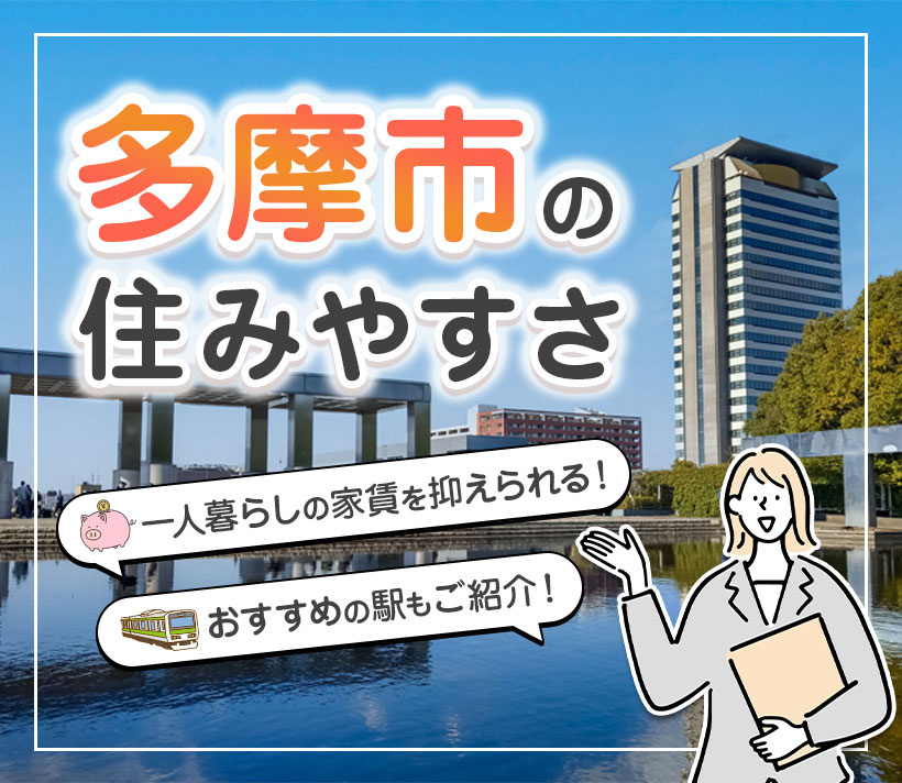 【多摩市の住みやすさ】一人暮らしの家賃を抑えられる！おすすめの駅もご紹介
