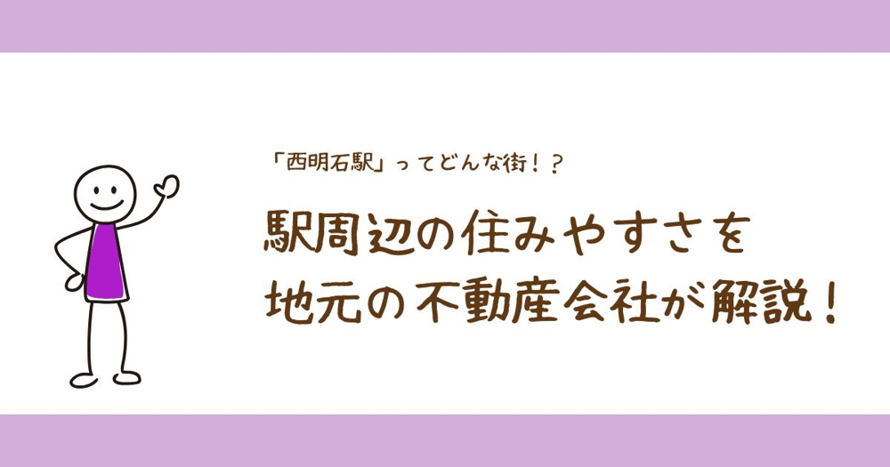 「西明石駅」はどんな街？住みやすさを地元の不動産会社が解説！の画像