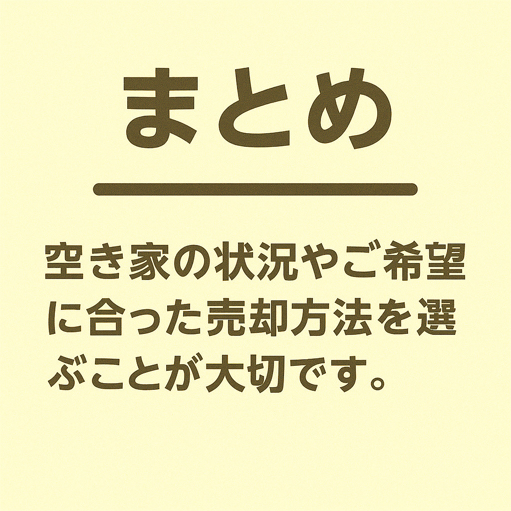 葛飾区の相続空き家売却まとめと安心感を表す画像