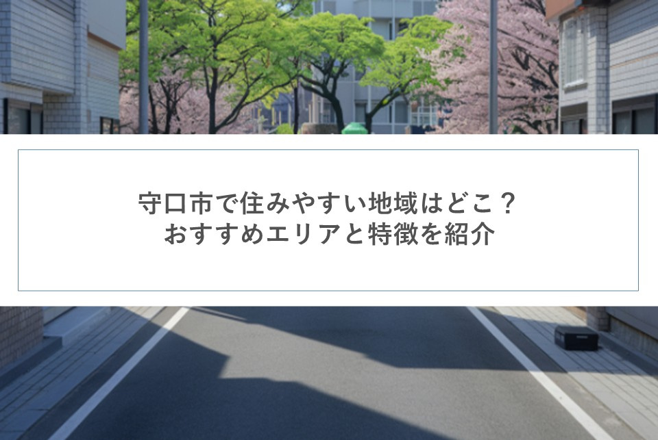 守口市で住みやすい地域はどこ？おすすめエリアと特徴を紹介の画像