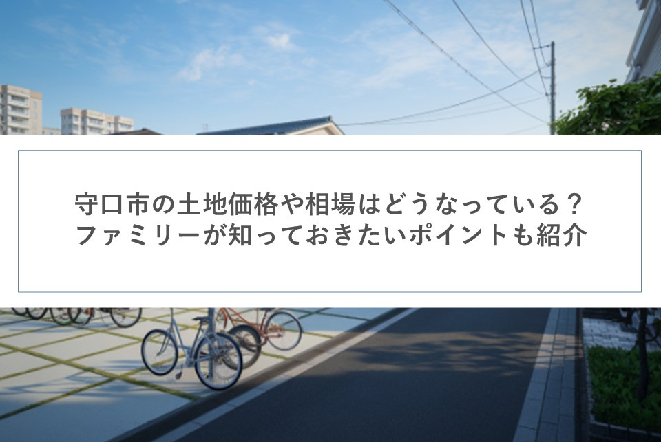 守口市の土地価格や相場はどうなっている？ファミリーが知っておきたいポイントも紹介の画像