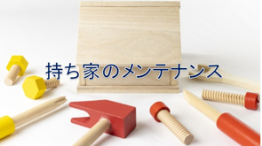 持ち家のメンテナンス【高崎不動産情報ライブラリー】の画像