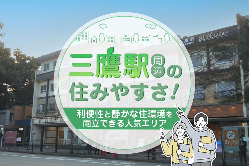 三鷹駅周辺の住みやすさ！利便性と静かな住環境を両立できる人気エリア