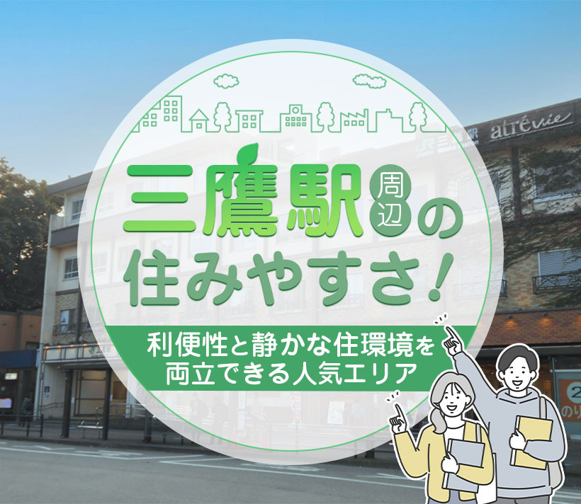 三鷹駅周辺の住みやすさ！利便性と静かな住環境を両立できる人気エリア