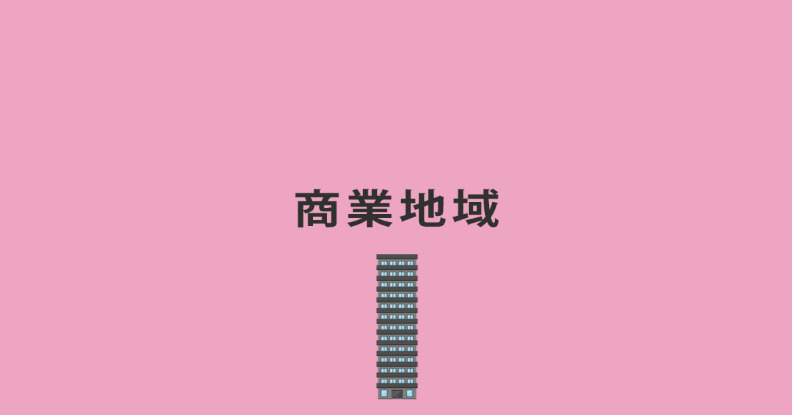 商業地域簡明説明の画像