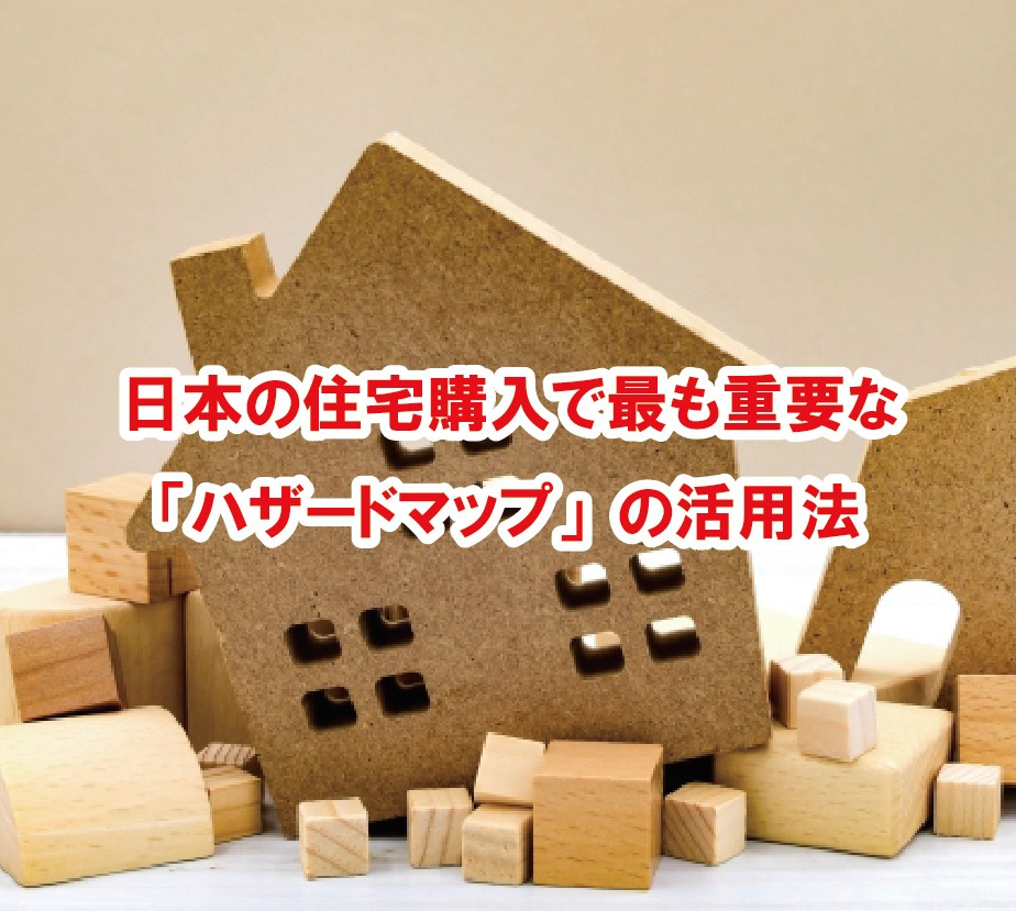 日本の住宅購入で最も重要な「ハザードマップ」の活用法【高崎不動産情報ライブラリー】の画像