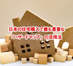 日本の住宅購入で最も重要な「ハザードマップ」の活用法【高崎不動産情報ライブラリー】の画像