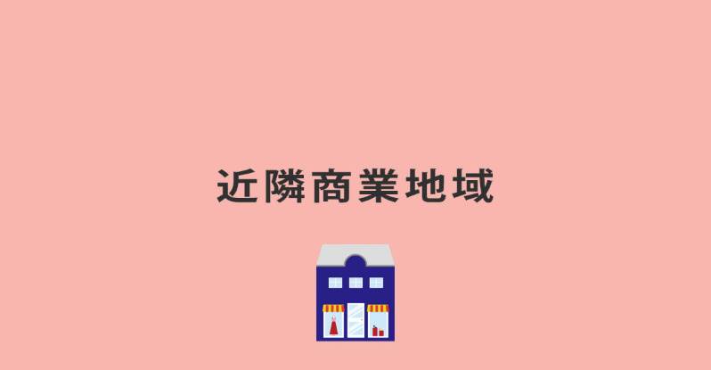 近隣商業地域的簡要説明の画像