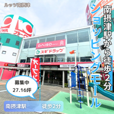 南摂津駅から徒歩2分のショッピングモール！【ルッツ南摂津】の画像