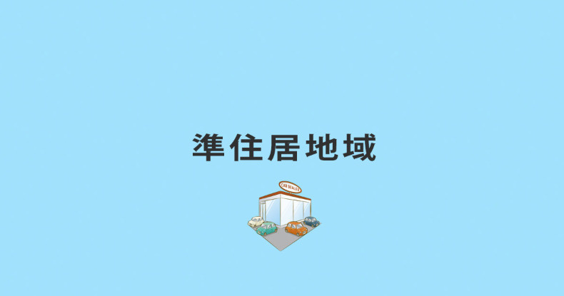 準住居地域的簡要説明の画像