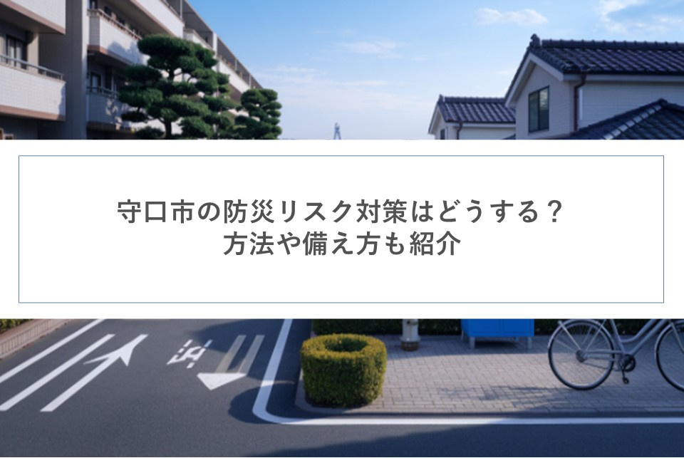 守口市の防災リスク対策はどうする？方法や備え方も紹介の画像