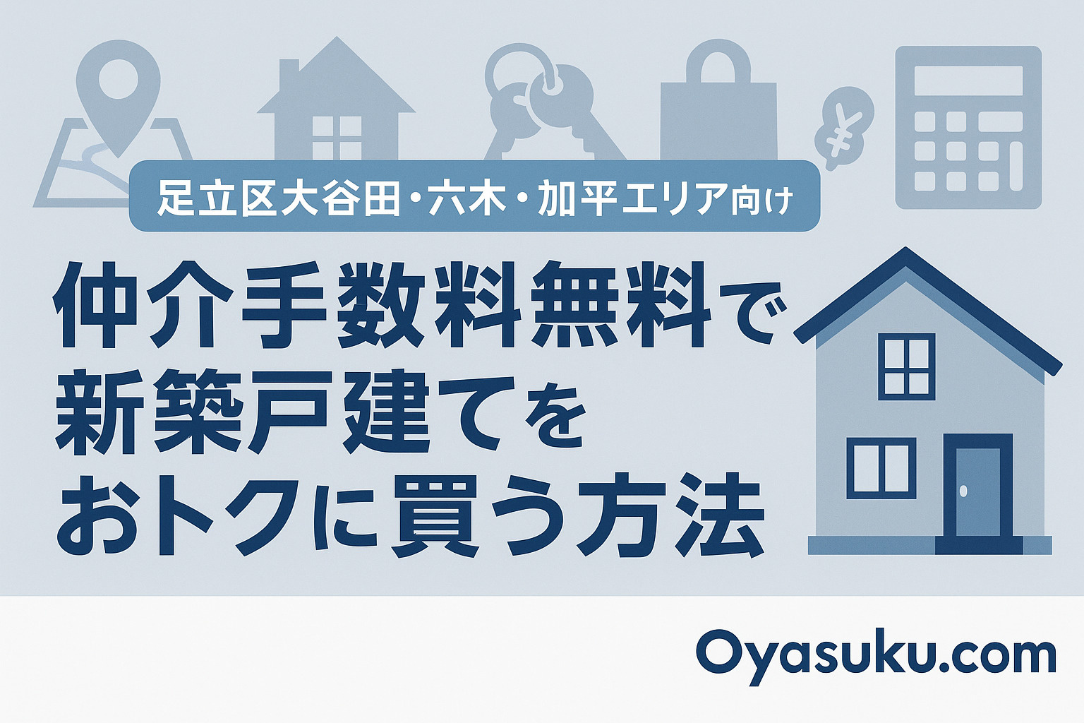 足立区大谷田・六木・加平エリア向け｜仲介手数料無料で新築戸建てをおトクに買う方法