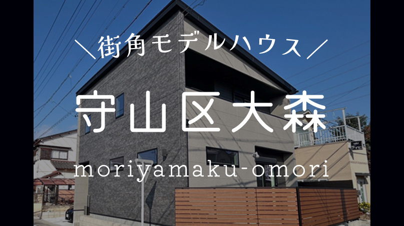 【守山区大森】街角モデルハウスの画像