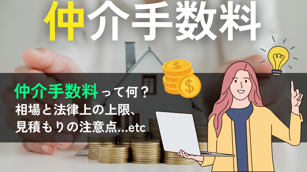 賃貸の仲介手数料とは？相場から仕組み、適正に払うためのポイントまで解説の画像