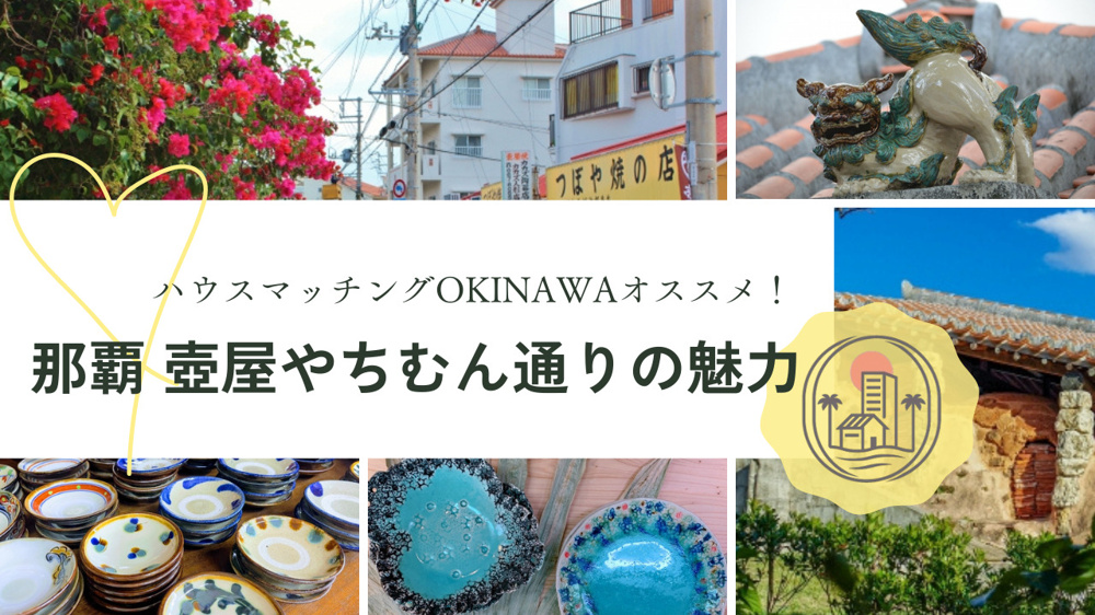 那覇市中心で文化を感じる暮らし！壺屋やちむん通りの魅力をご紹介の画像