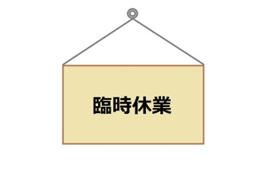 社内研修に伴う臨時休業のお知らせの画像