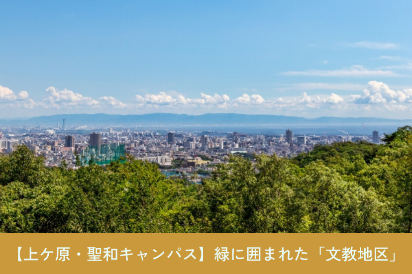 【上ケ原・聖和キャンパス】緑に囲まれた「文教地区」の暮らし