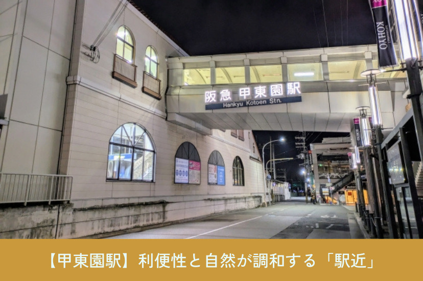 【甲東園駅】利便性と自然が調和する「駅近」の暮らし
