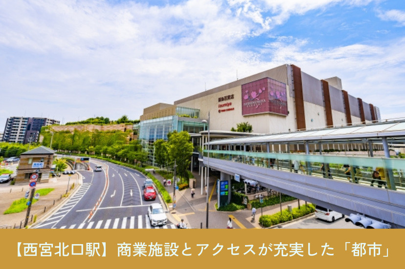 【西宮北口駅】商業施設とアクセスが充実した「都市型」の暮らし