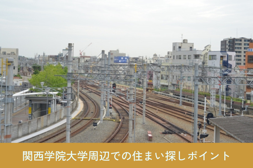 関西学院大学周辺での住まい探しポイント
