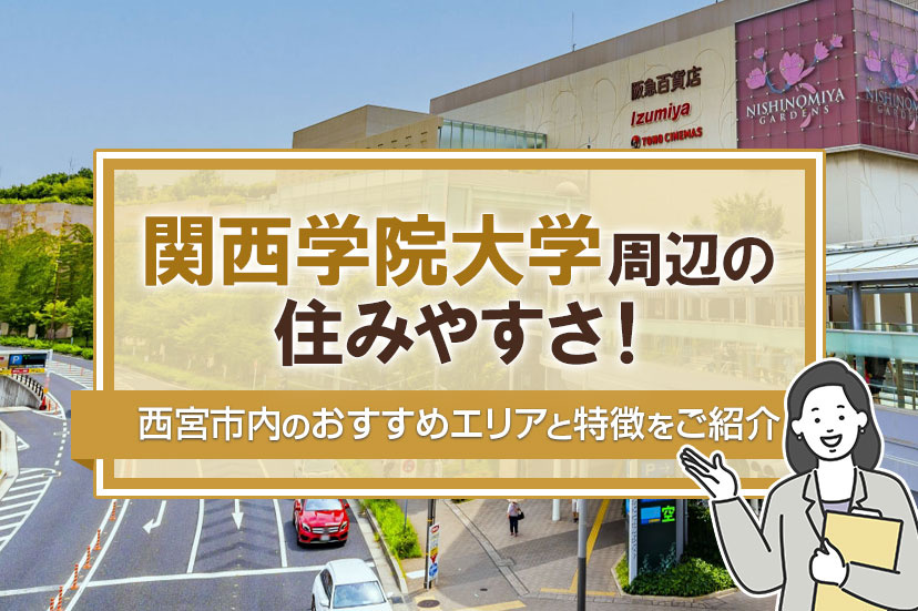 関西学院大学周辺の住みやすさ！西宮市内のおすすめエリアと特徴をご紹介