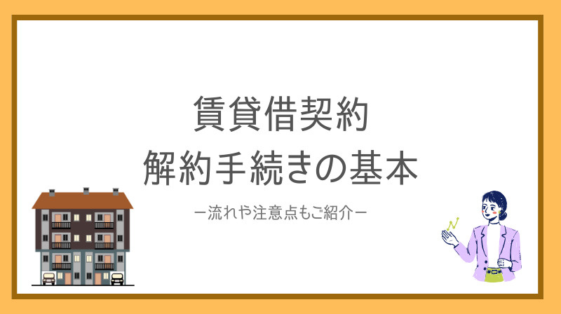 賃貸借契約の解約手続きで迷っていませんか？流れや注意点も紹介しますの画像