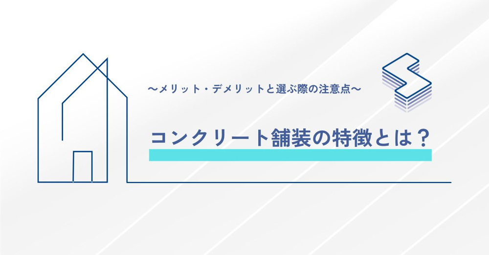 コンクリート舗装の特徴とは？～メリット・デメリットと選ぶ際の注意点～の画像