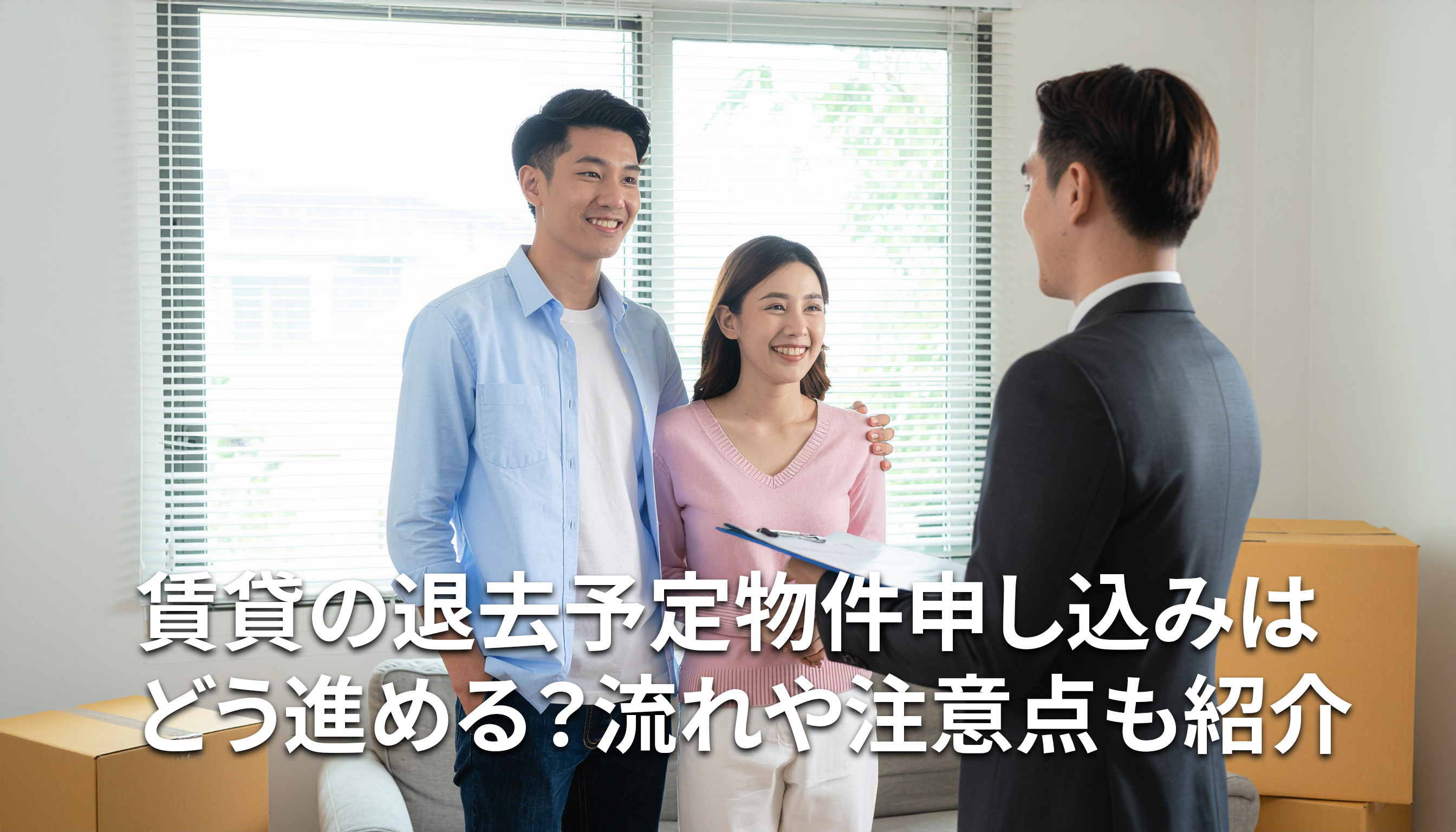 賃貸の退去予定物件申し込みはどう進める？流れや注意点も紹介の画像