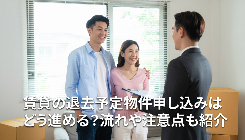 賃貸の退去予定物件申し込みはどう進める？流れや注意点も紹介の画像