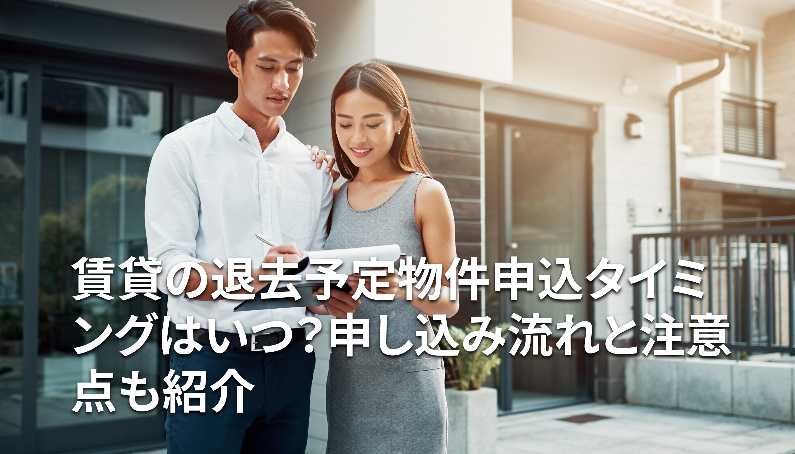 賃貸の退去予定物件申込タイミングはいつ？申し込み流れと注意点も紹介の画像