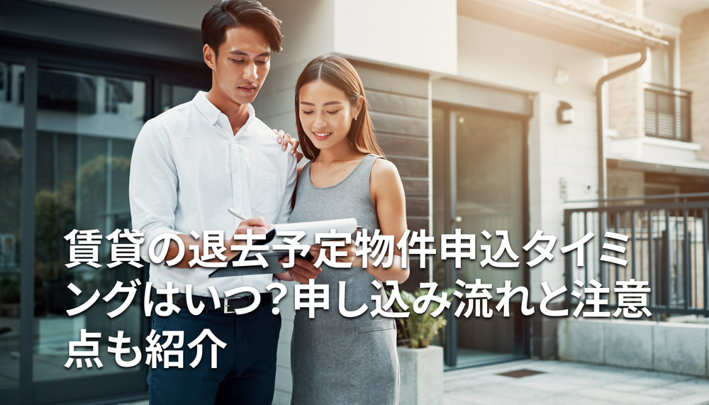 賃貸の退去予定物件申込タイミングはいつ？申し込み流れと注意点も紹介の画像