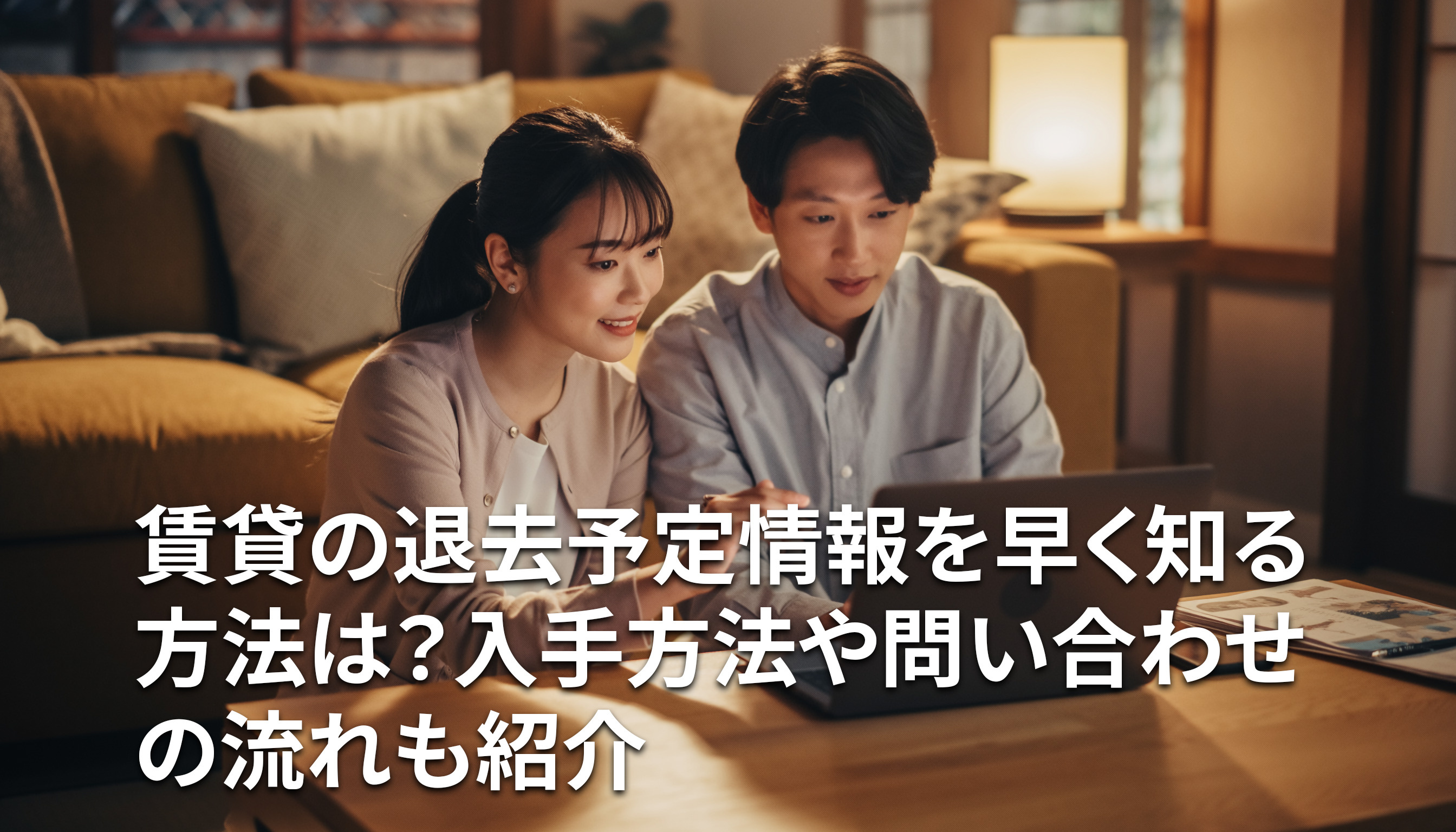 賃貸の退去予定情報を早く知る方法は？入手方法や問い合わせの流れも紹介の画像