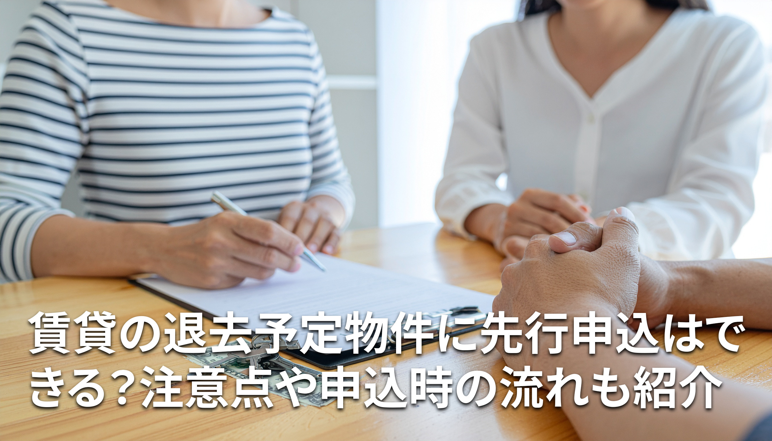 賃貸の退去予定物件に先行申込はできる?注意点や申込時の流れも紹介の画像
