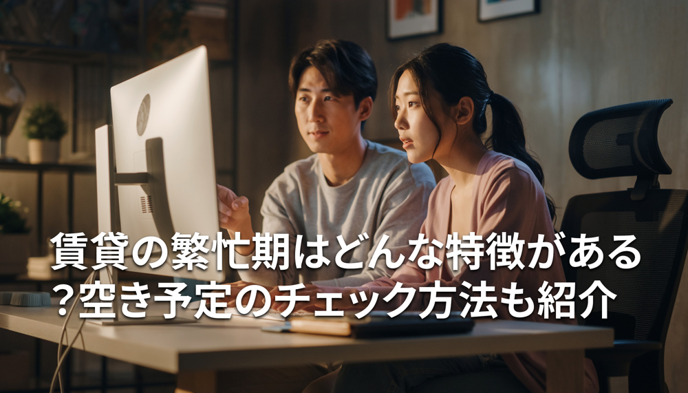 賃貸の繁忙期はどんな特徴がある？空き予定のチェック方法も紹介の画像