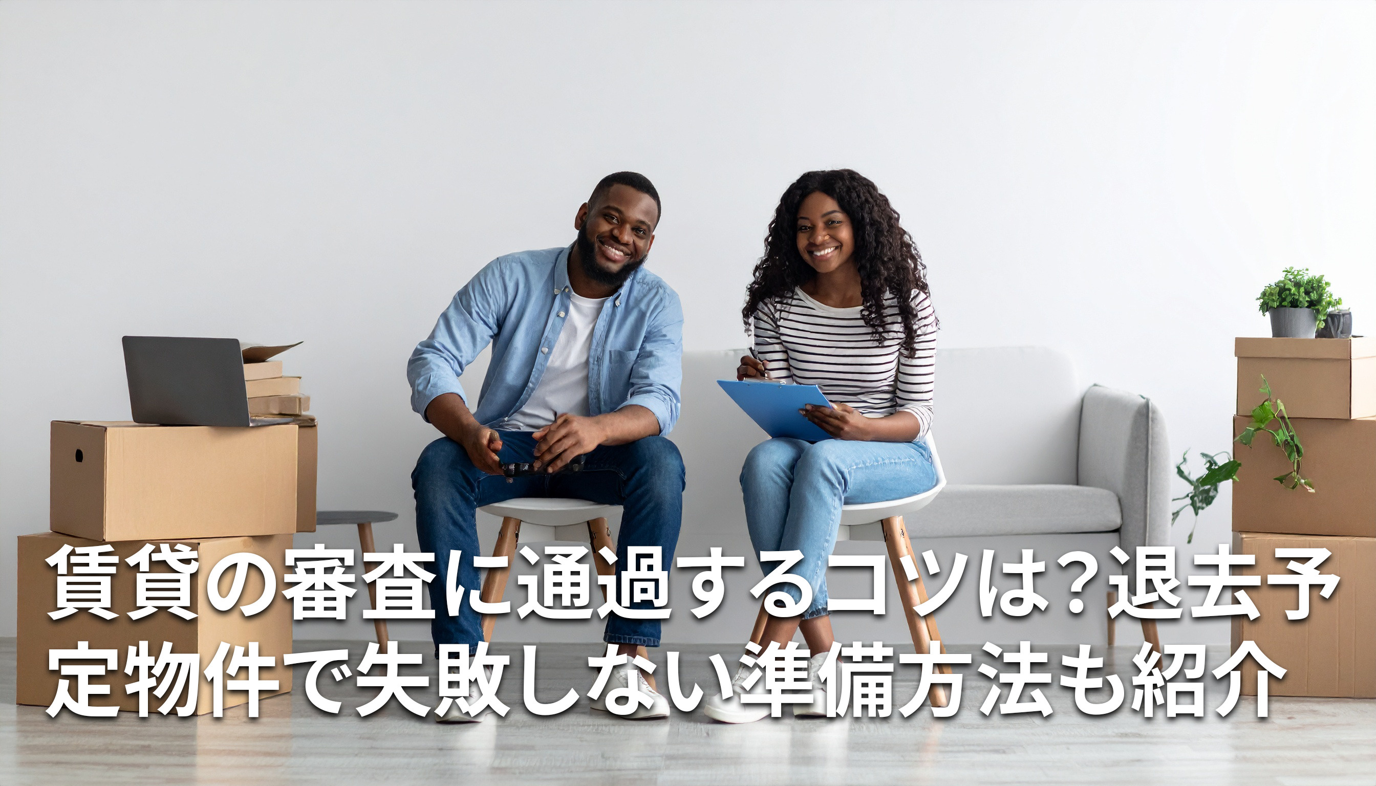 賃貸の審査に通過するコツは？退去予定物件で失敗しない準備方法も紹介の画像