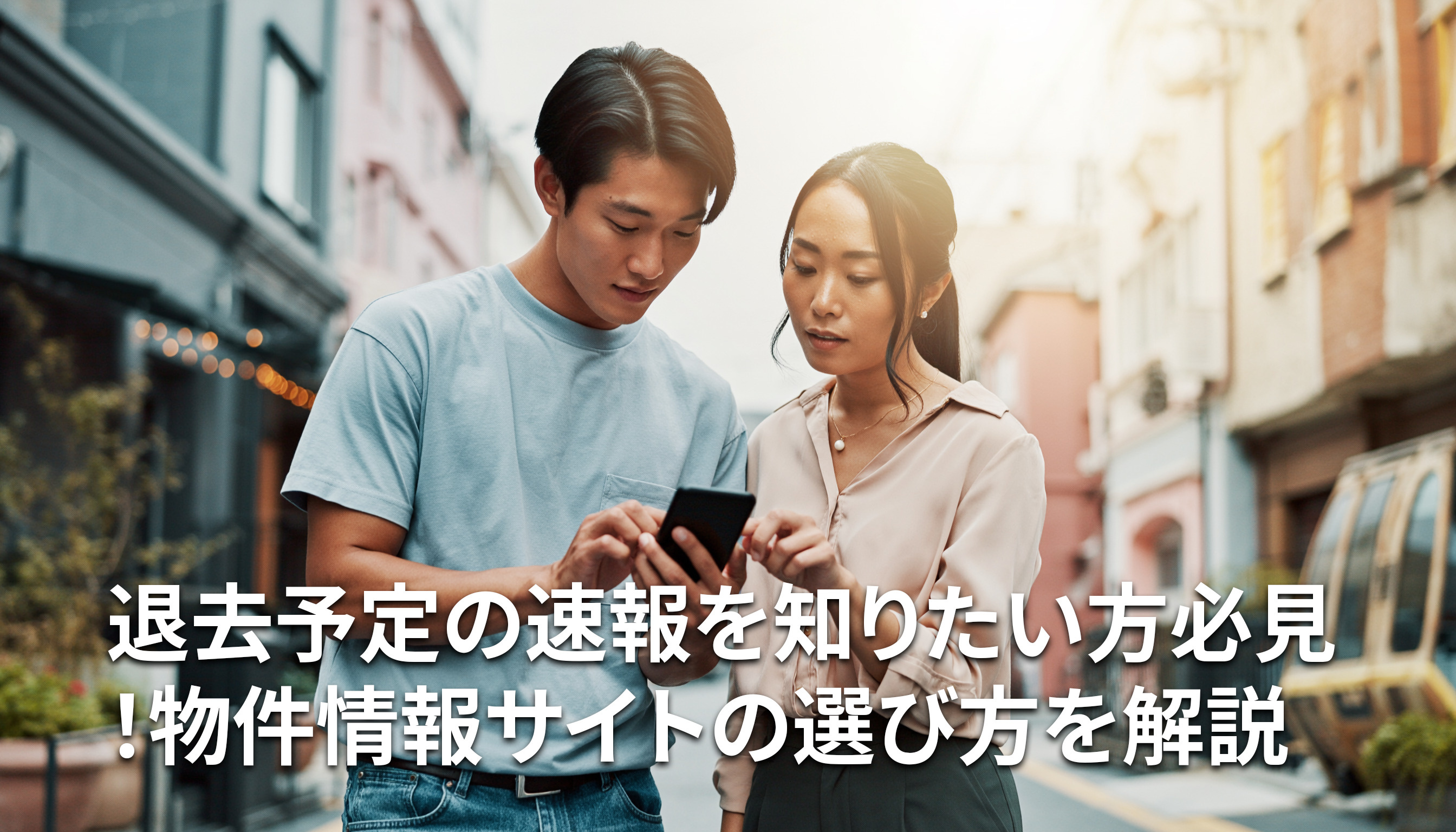 退去予定の速報を知りたい方必見！物件情報サイトの選び方を解説の画像