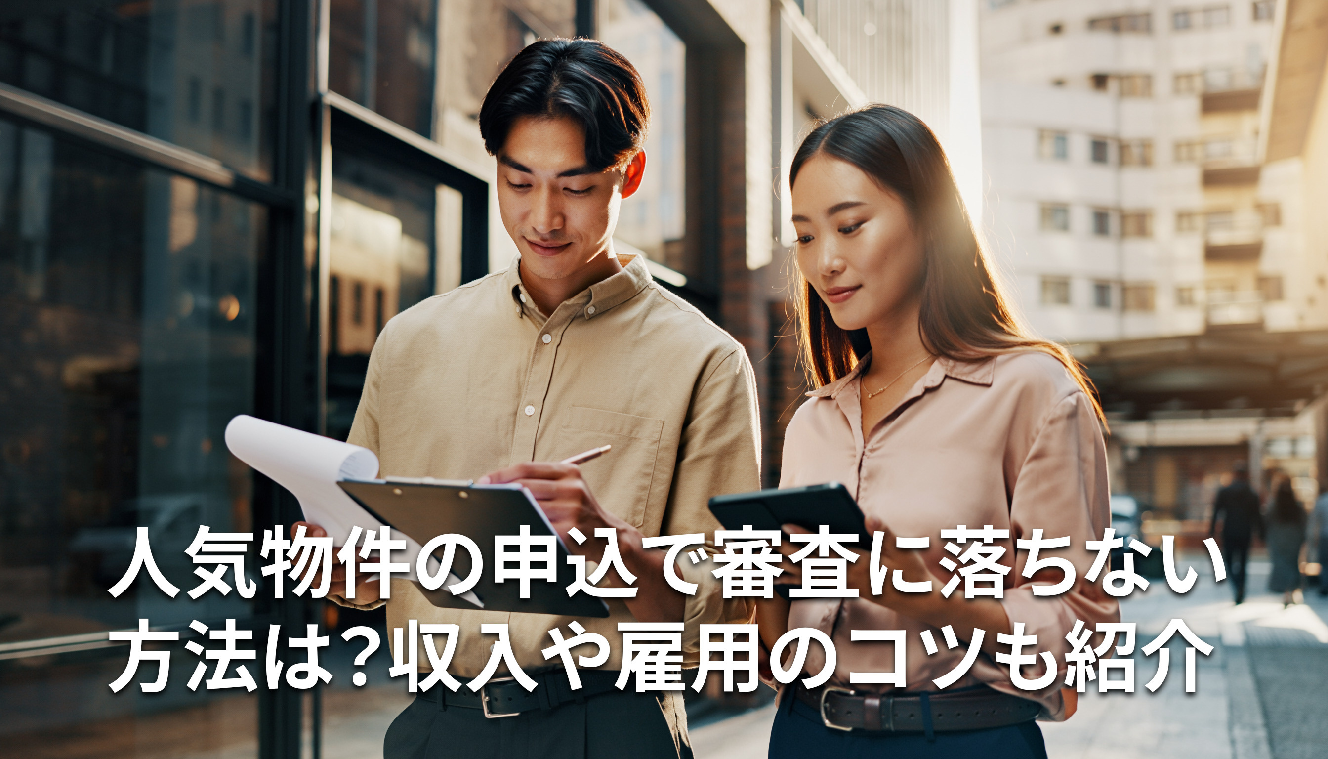 人気物件の申込で審査に落ちない方法は？収入や雇用のコツも紹介の画像