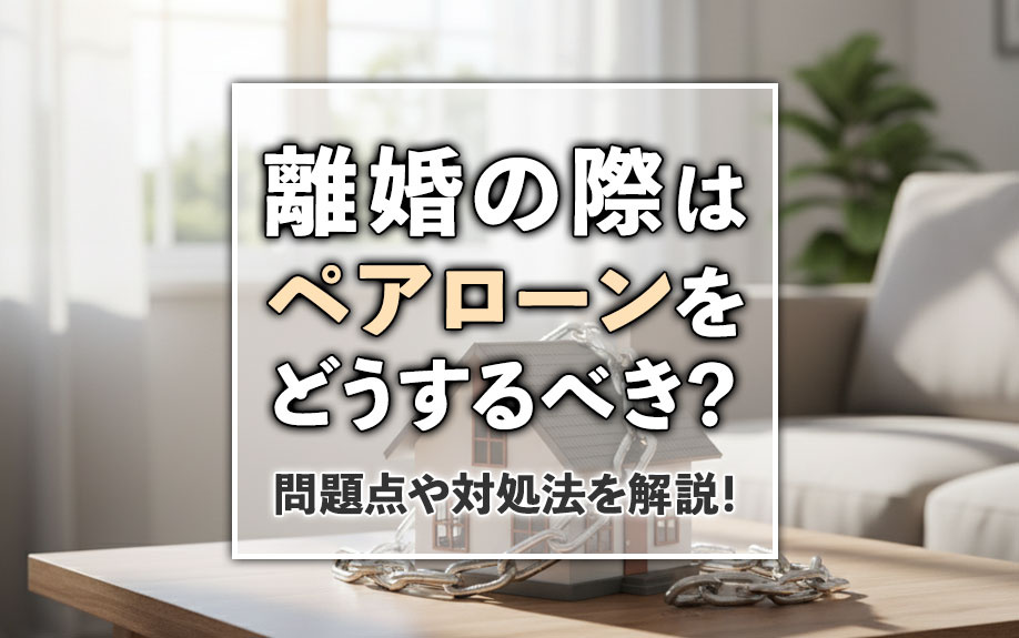 【2026年　岡山版】離婚の際はペアローンをどうするべき？問題点や対処法を解説！の画像