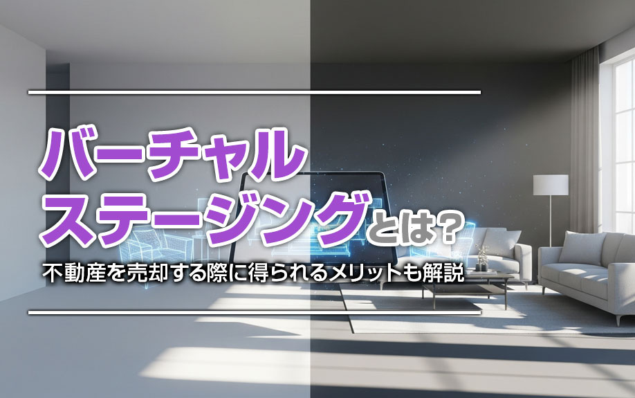 バーチャルステージングとは？不動産を売却する際に得られるメリットも解説の画像