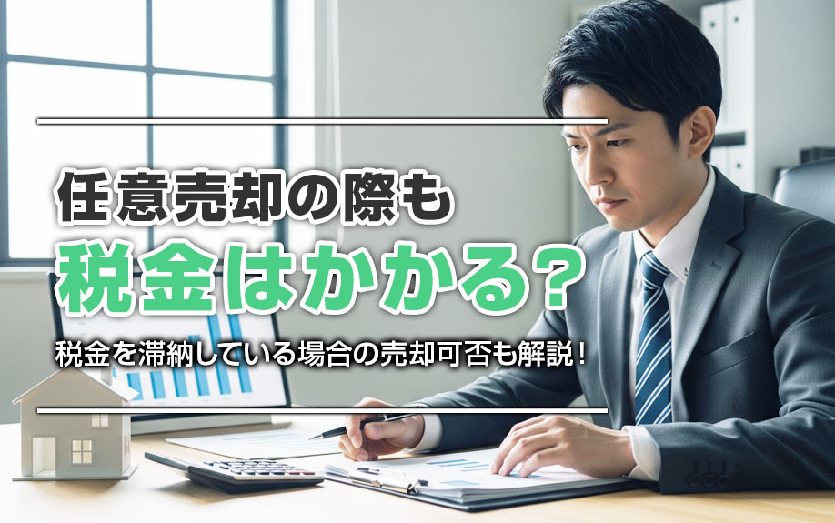 任意売却の際も税金はかかる？税金を滞納している場合の売却可否も解説！