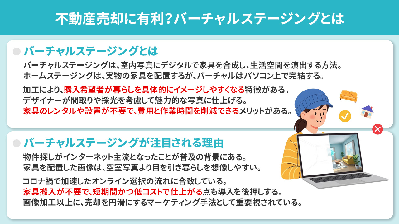 不動産売却に有利？バーチャルステージングとは